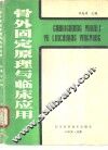 骨外固定原理与临床应用 封面