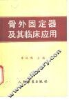 骨外固定器及其临床应用 封面