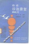 癌症诊治康复350问 封面