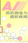 癌前病变与癌前疾病 封面
