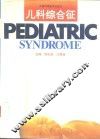 儿科综合征 封面