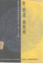 肝、胆道和胰腺癌 封面