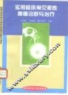 实用临床常见恶性肿瘤诊断与治疗 封面