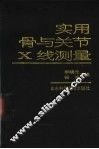 实用骨与关节X线测量 封面