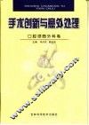 手术创新与意外处理  口腔颌面外科卷 封面