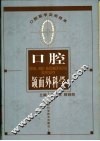 口腔颌面外科学 封面