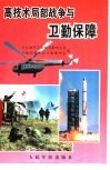 高技术局部战争与卫勤保障 封面