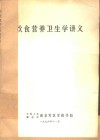 饮食营养卫生学讲义 封面