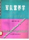 军队营养学 封面