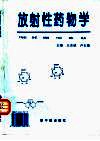 放射性药物学 封面
