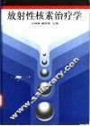 放射性核素治疗学 封面
