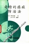 奇特的癌症防治法 封面