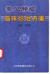 常见肿瘤临床诊治方案 封面