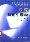 口腔解剖生理学  第4版 封面