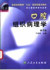 口腔组织病理学  第4版 封面