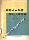 新技术在肿瘤防治上的应用 封面