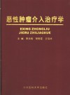 恶性肿瘤介入治疗学 封面