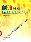 新编肿瘤内科治疗学 封面