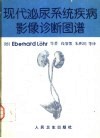 现代泌尿系统疾病影像诊断图谱 封面