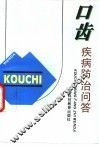 口齿疾病防治问答 封面