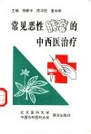 常见恶性肿瘤的中西医治疗 封面