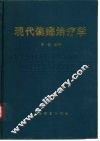 现代偏瘫治疗学 封面