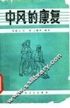中风的康复 封面