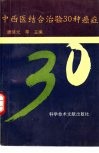 中西医结合治验三十种癌症 封面