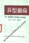 异型癫痫 封面