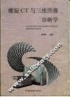 螺旋CT与三维图像诊断学 封面