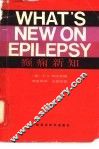 癫痫新知 封面