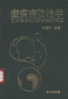 癫痫病防治学 封面