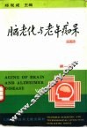 脑老化与老年痴呆  第1卷  老年痴呆与系统工程 封面