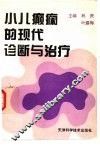 小儿癫痫的现代诊断与治疗 封面