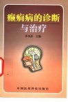癫痫病的诊断与治疗 封面
