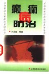 癫痫病防治 封面