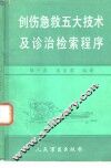 创伤急救五大技术及诊治检索程序 封面