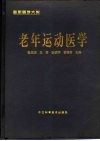 老年运动医学 封面