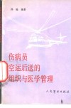 伤病员空运后送的组织与管理 封面