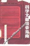 药学文献检索指南 封面