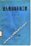论人、机、环境系统工程 封面