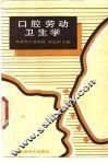 口腔劳动卫生学 封面