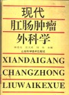 现代肛肠肿瘤外科学 封面