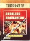 口腔种植学 封面