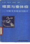 蝶窦与垂体瘤  经蝶窦垂体瘤切除手术 封面