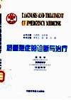危重急症的诊断与治疗  眼科学  耳鼻喉科学  口腔科学 封面