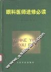 眼科医师进修必读 封面
