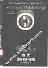 当代临床眼科进展  1998 封面