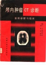颅内肿瘤CT诊断 鉴别诊断与临床 封面
