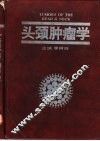 头颈肿瘤学 封面